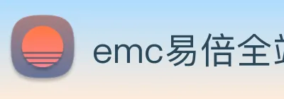 emc易倍全站网页版 logo
